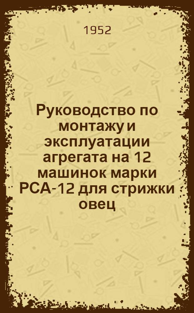 Руководство по монтажу и эксплуатации агрегата на 12 машинок марки РСА-12 для стрижки овец