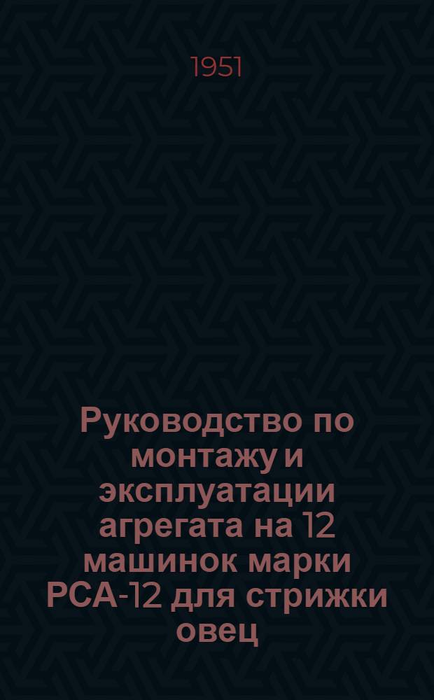 Руководство по монтажу и эксплуатации агрегата на 12 машинок марки РСА-12 для стрижки овец