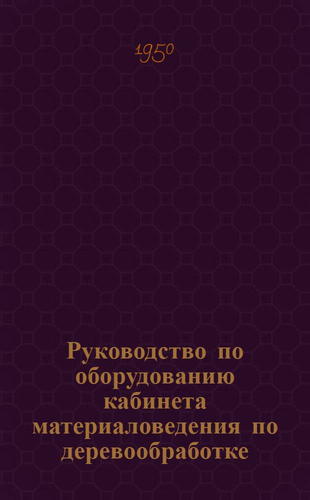 Руководство по оборудованию кабинета материаловедения по деревообработке