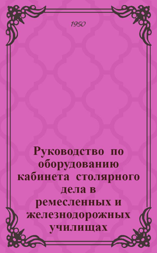 Руководство по оборудованию кабинета столярного дела в ремесленных и железнодорожных училищах