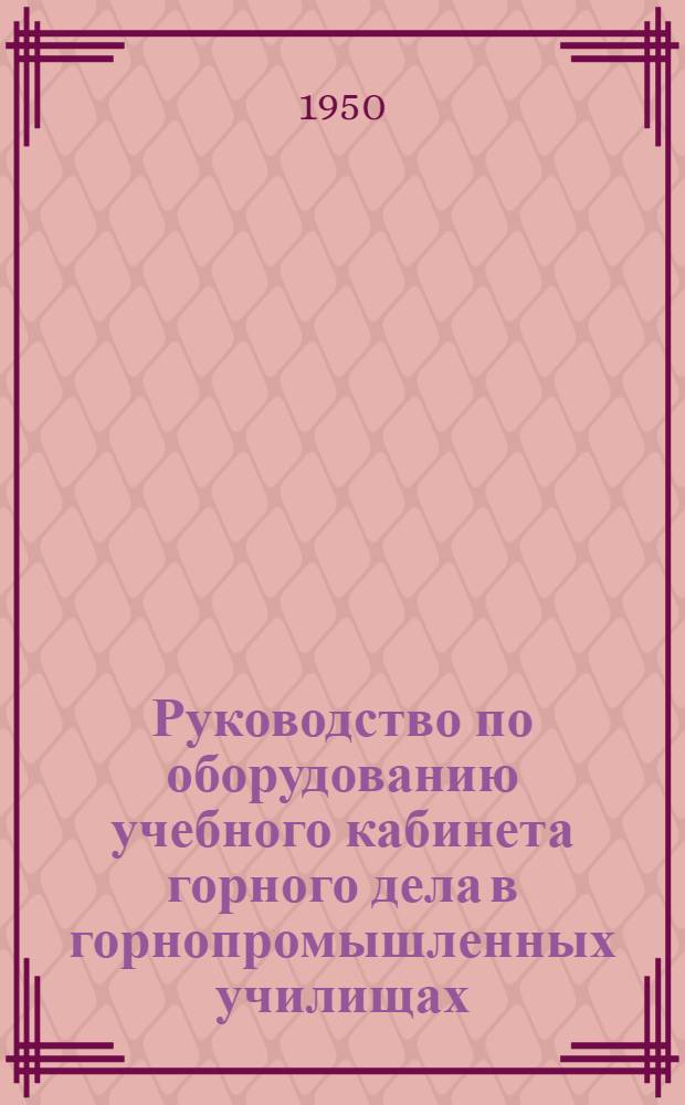 Руководство по оборудованию учебного кабинета горного дела в горнопромышленных училищах