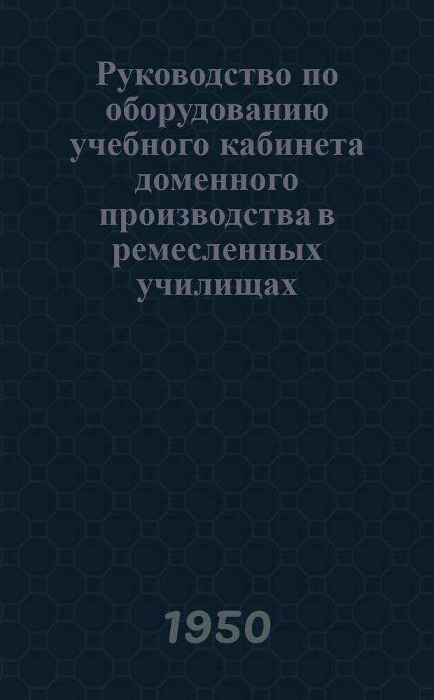 Руководство по оборудованию учебного кабинета доменного производства в ремесленных училищах