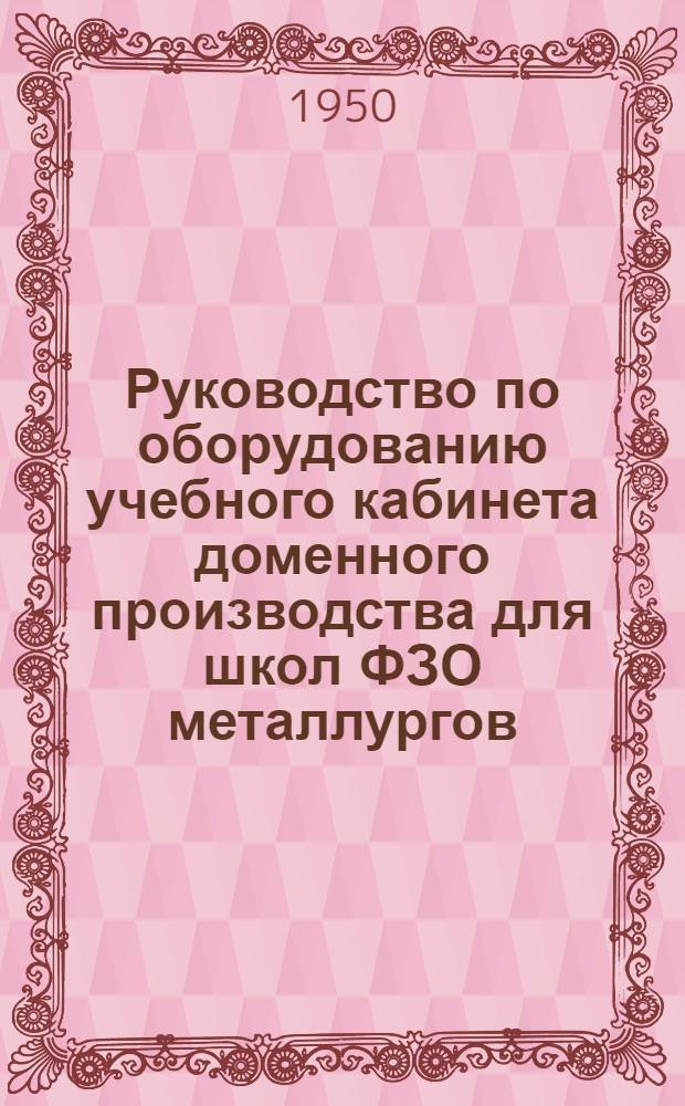 Руководство по оборудованию учебного кабинета доменного производства для школ ФЗО металлургов
