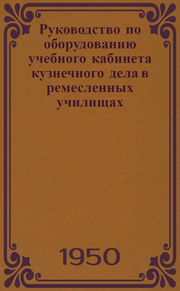 Руководство по оборудованию учебного кабинета кузнечного дела в ремесленных училищах