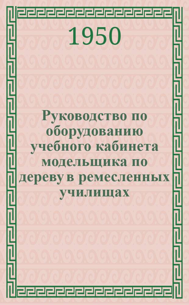 Руководство по оборудованию учебного кабинета модельщика по дереву в ремесленных училищах