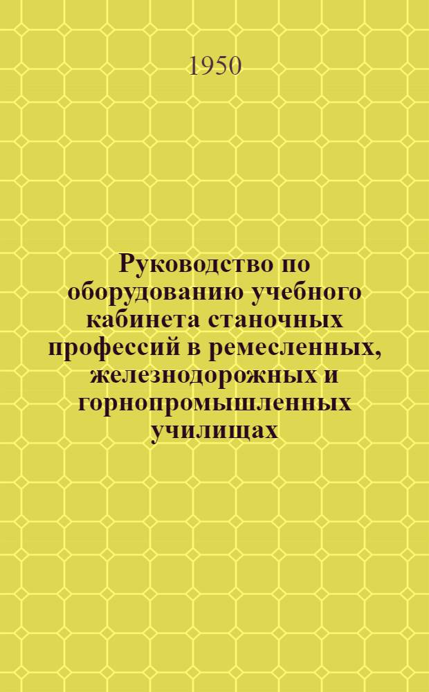 Руководство по оборудованию учебного кабинета станочных профессий в ремесленных, железнодорожных и горнопромышленных училищах