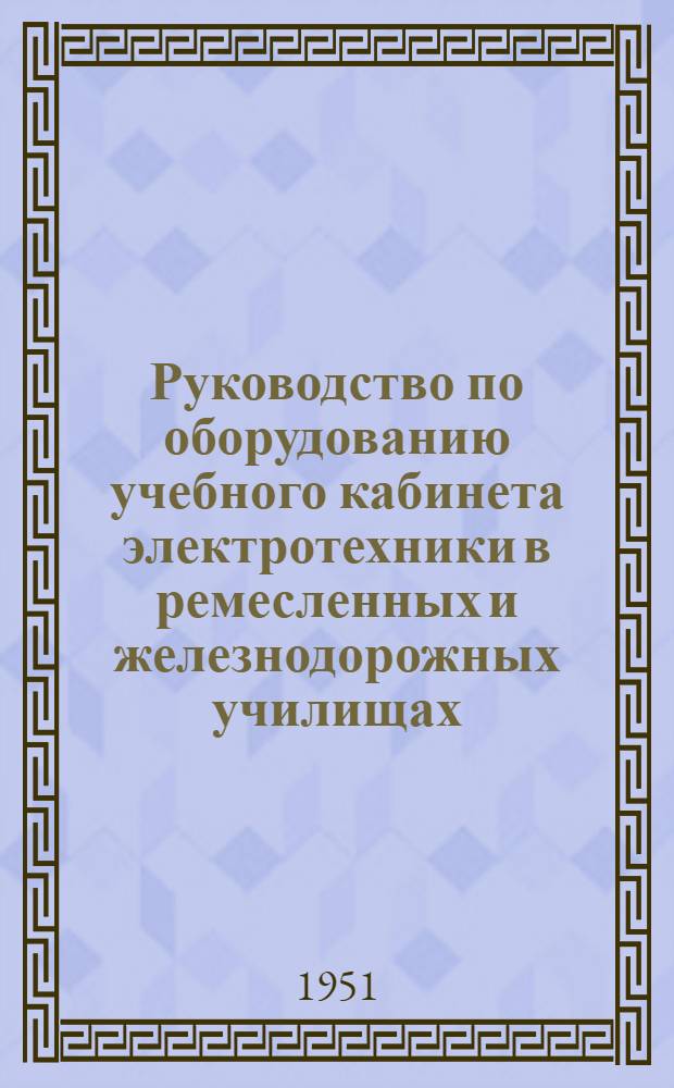 Руководство по оборудованию учебного кабинета электротехники в ремесленных и железнодорожных училищах