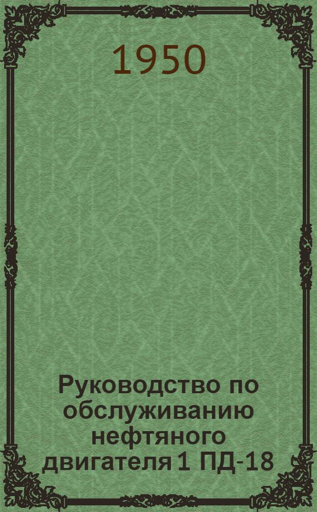 Руководство по обслуживанию нефтяного двигателя 1 ПД-18/20-22