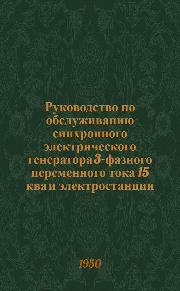 Руководство по обслуживанию синхронного электрического генератора 3-фазного переменного тока 15 ква и электростанции