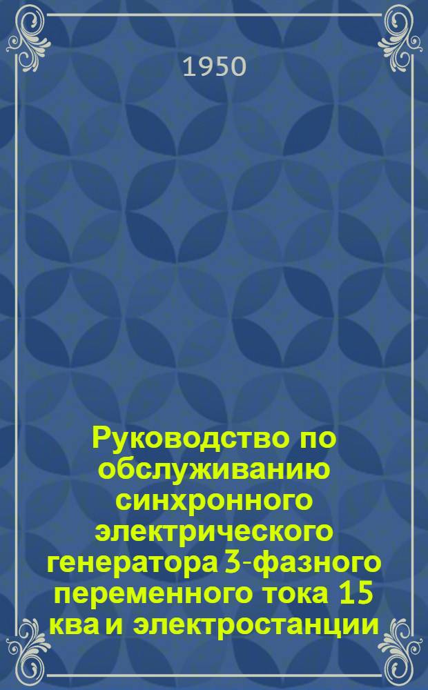 Руководство по обслуживанию синхронного электрического генератора 3-фазного переменного тока 15 ква и электростанции