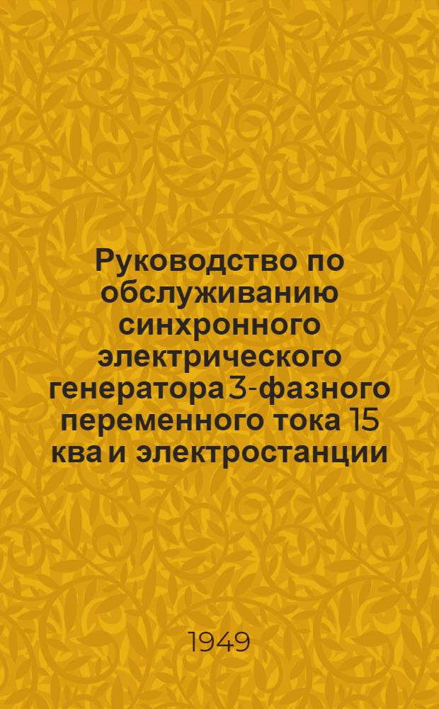 Руководство по обслуживанию синхронного электрического генератора 3-фазного переменного тока 15 ква и электростанции