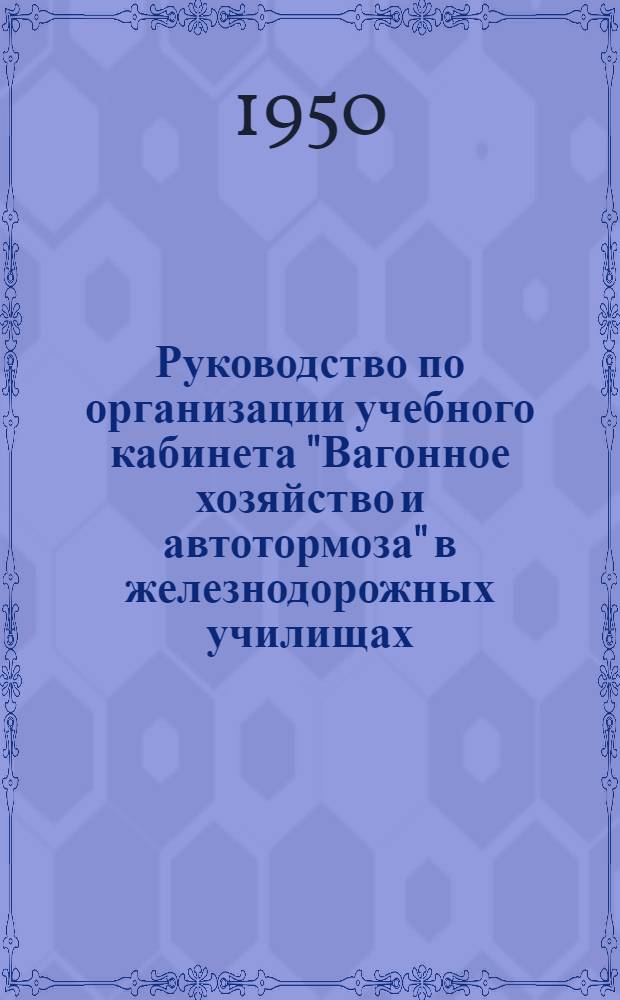 Руководство по организации учебного кабинета "Вагонное хозяйство и автотормоза" в железнодорожных училищах