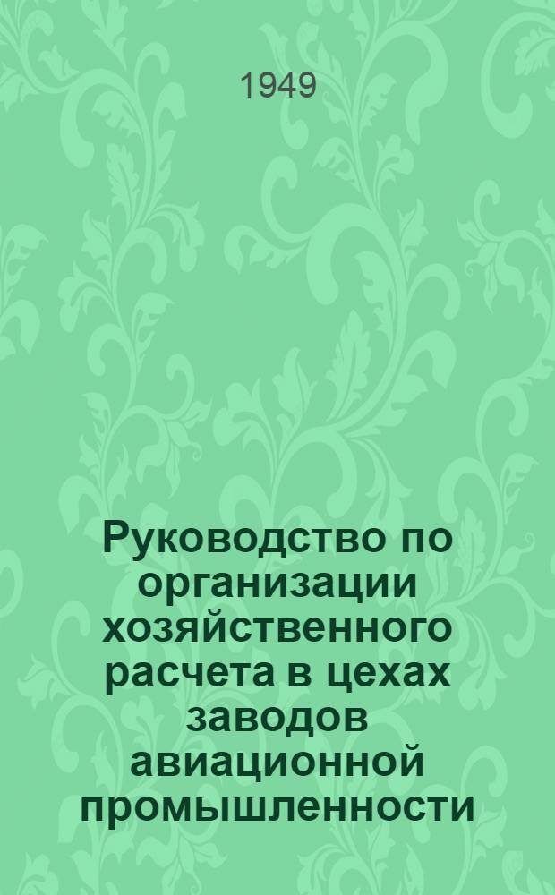 Руководство по организации хозяйственного расчета в цехах заводов авиационной промышленности