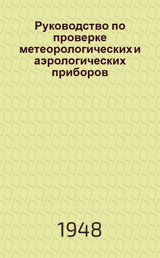 Руководство по проверке метеорологических и аэрологических приборов