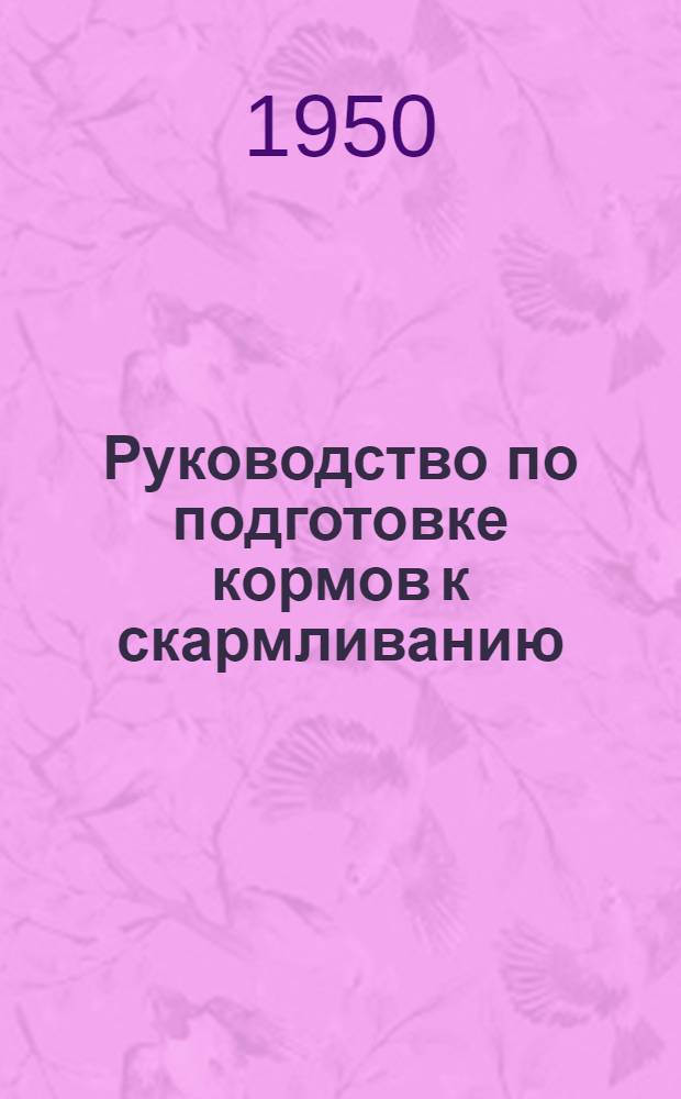 Руководство по подготовке кормов к скармливанию