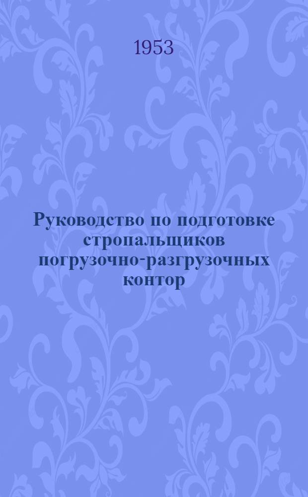 Руководство по подготовке стропальщиков погрузочно-разгрузочных контор