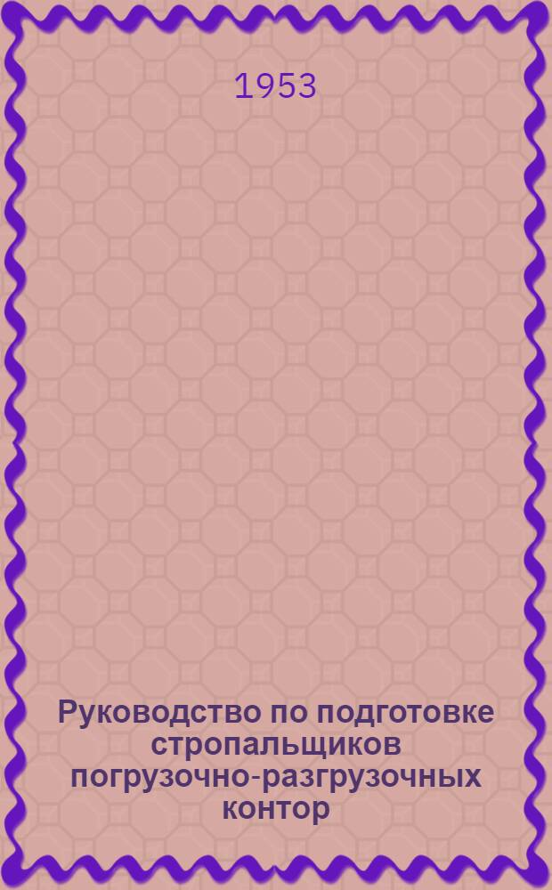 Руководство по подготовке стропальщиков погрузочно-разгрузочных контор