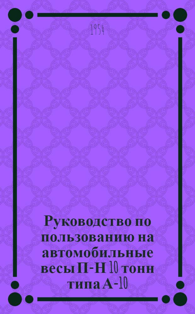 Руководство по пользованию на автомобильные весы П-Н 10 тонн типа А-10