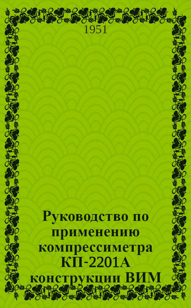 Руководство по применению компрессиметра КП-2201А конструкции ВИМ