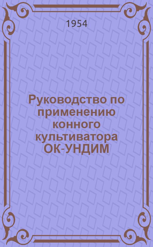 Руководство по применению конного культиватора ОК-УНДИМ