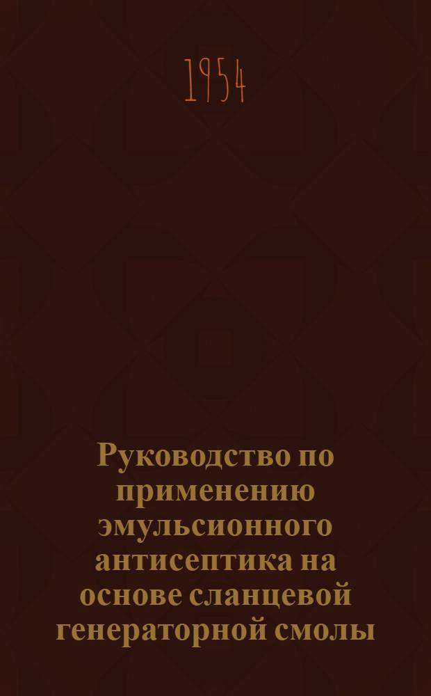 Руководство по применению эмульсионного антисептика на основе сланцевой генераторной смолы (антисептик АЭГ-2)