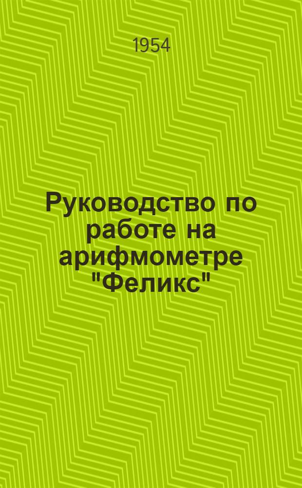 Руководство по работе на арифмометре "Феликс"