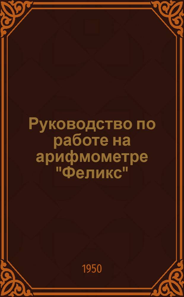 Руководство по работе на арифмометре "Феликс"
