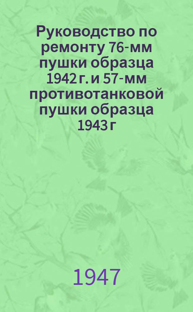 Руководство по ремонту 76-мм пушки образца 1942 г. и 57-мм противотанковой пушки образца 1943 г.