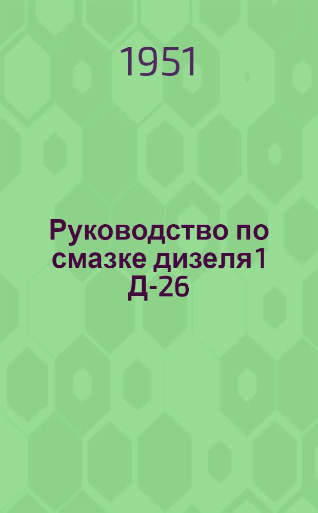 Руководство по смазке дизеля 1 Д-26/30