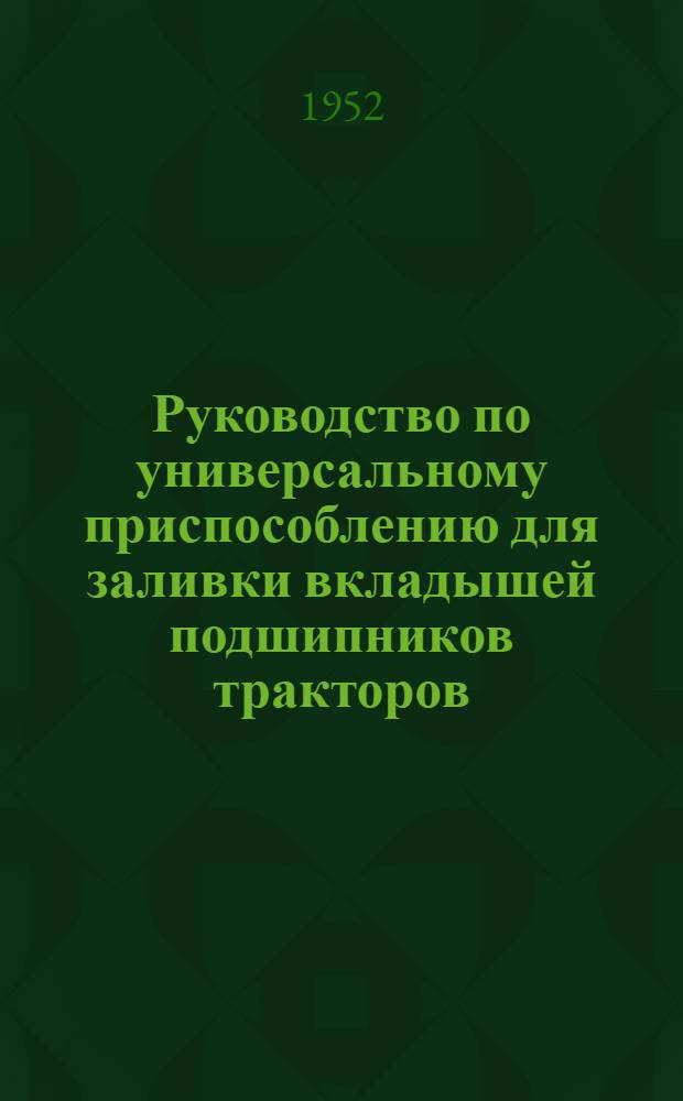 Руководство по универсальному приспособлению для заливки вкладышей подшипников тракторов