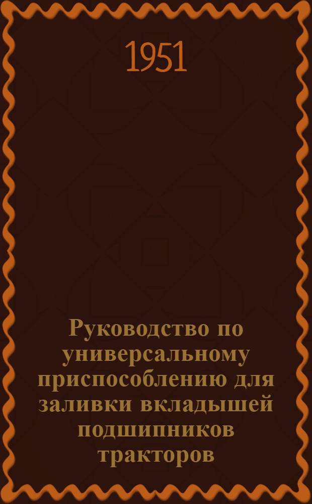 Руководство по универсальному приспособлению для заливки вкладышей подшипников тракторов