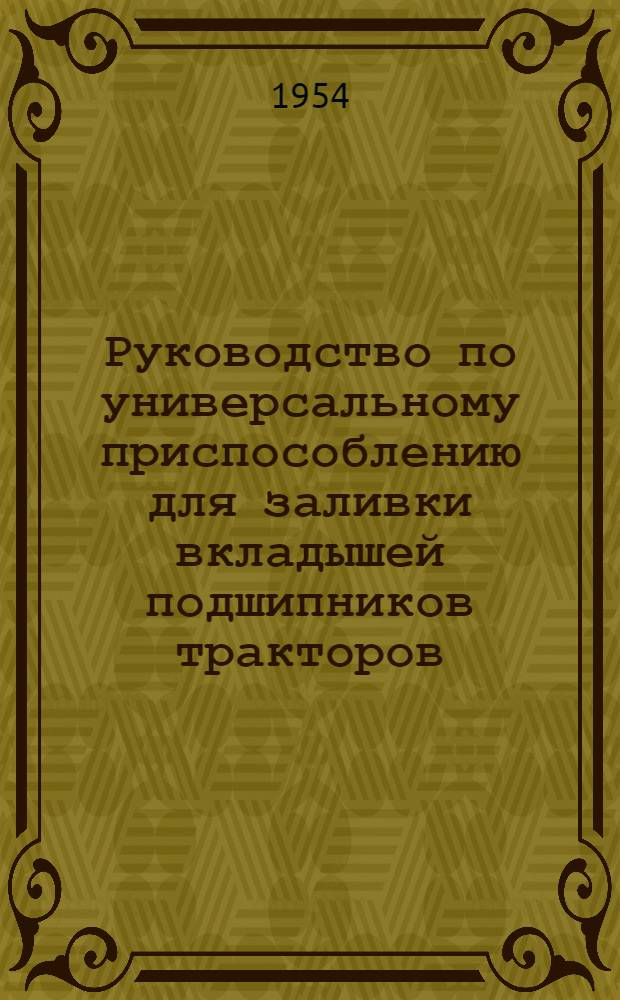 Руководство по универсальному приспособлению для заливки вкладышей подшипников тракторов : Тип ГП-0912