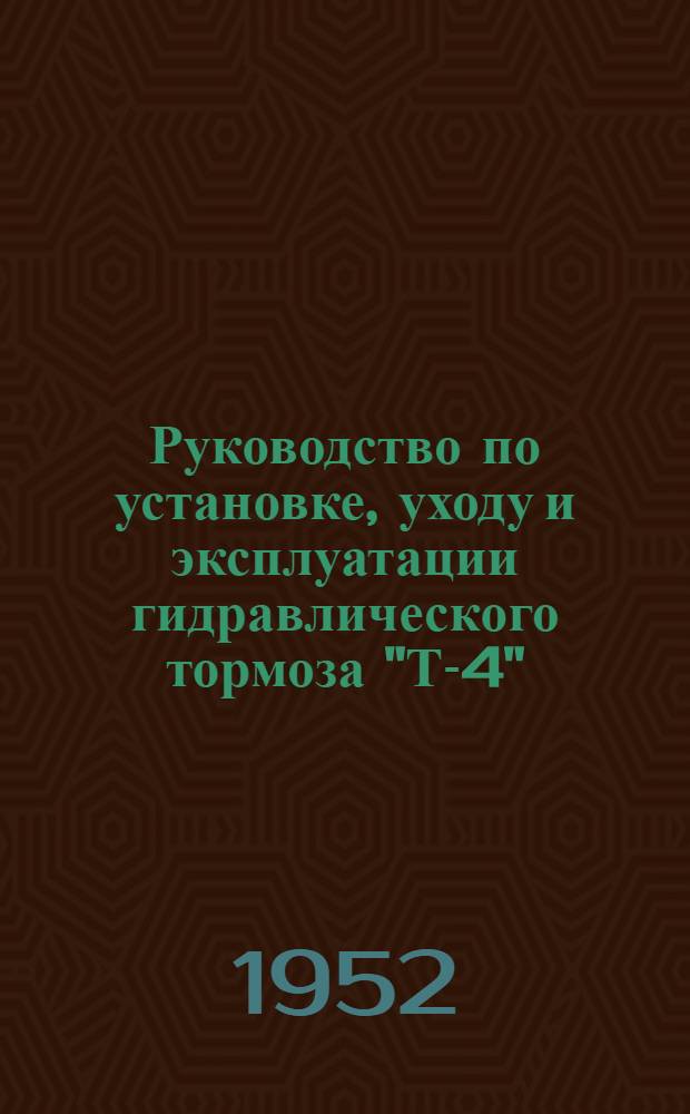 Руководство по установке, уходу и эксплуатации гидравлического тормоза "Т-4"