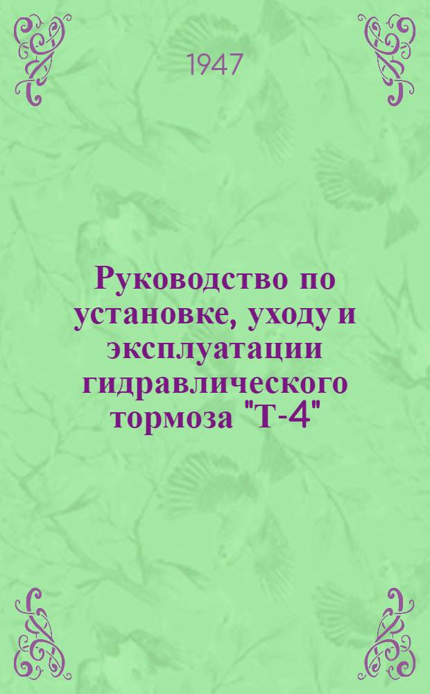 Руководство по установке, уходу и эксплуатации гидравлического тормоза "Т-4"