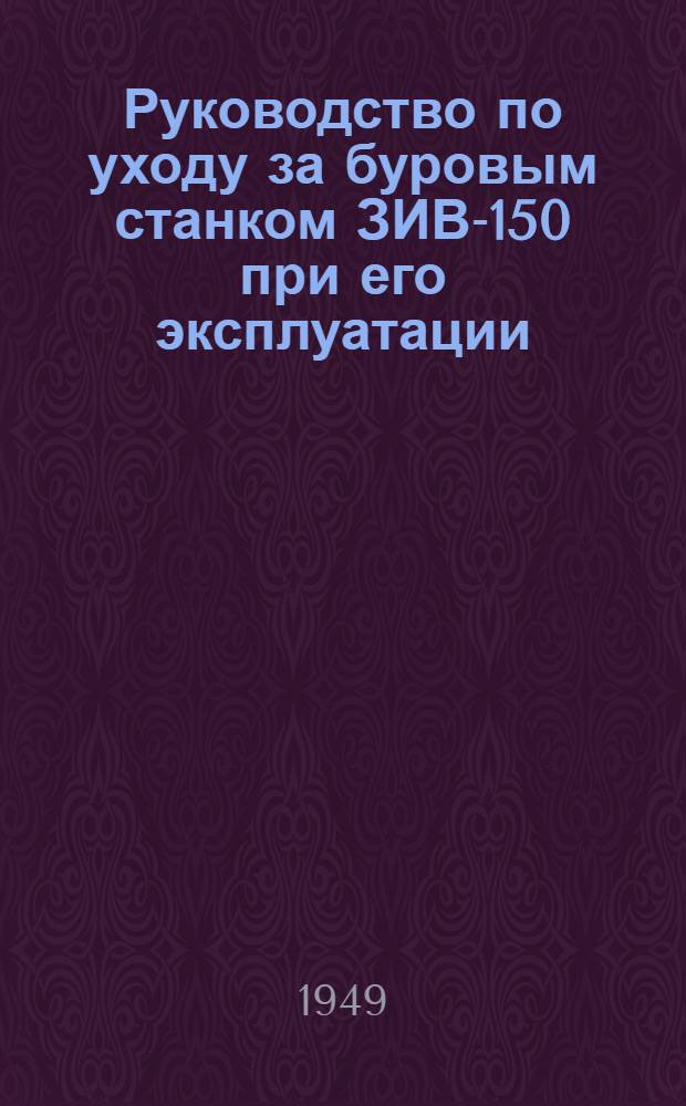 Руководство по уходу за буровым станком ЗИВ-150 при его эксплуатации