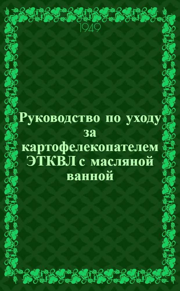 Руководство по уходу за картофелекопателем ЭТКВЛ с масляной ванной : Тип С-2
