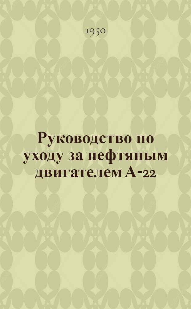 Руководство по уходу за нефтяным двигателем А-22