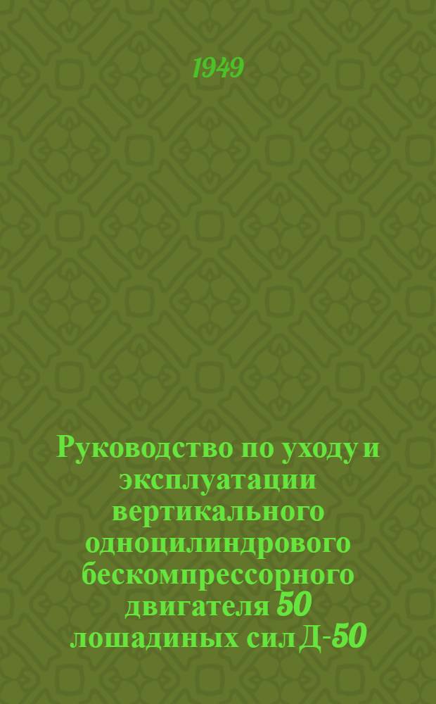 Руководство по уходу и эксплуатации вертикального одноцилиндрового бескомпрессорного двигателя 50 лошадиных сил Д-50