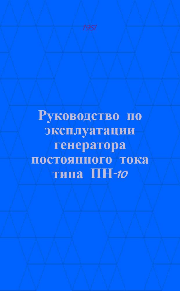 Руководство по эксплуатации генератора постоянного тока типа ПН-10