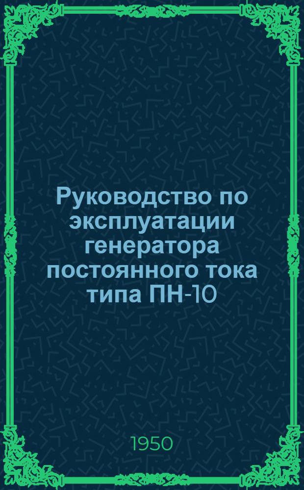 Руководство по эксплуатации генератора постоянного тока типа ПН-10