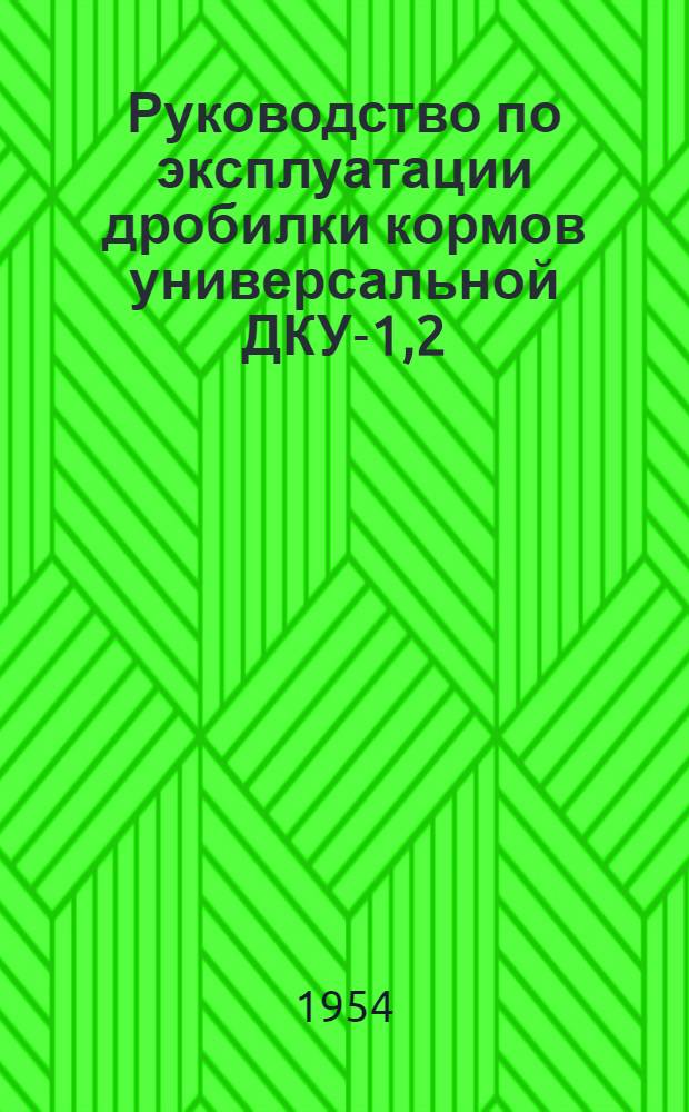 Руководство по эксплуатации дробилки кормов универсальной ДКУ-1,2 : (Устройство. Эксплуатация. Уход)