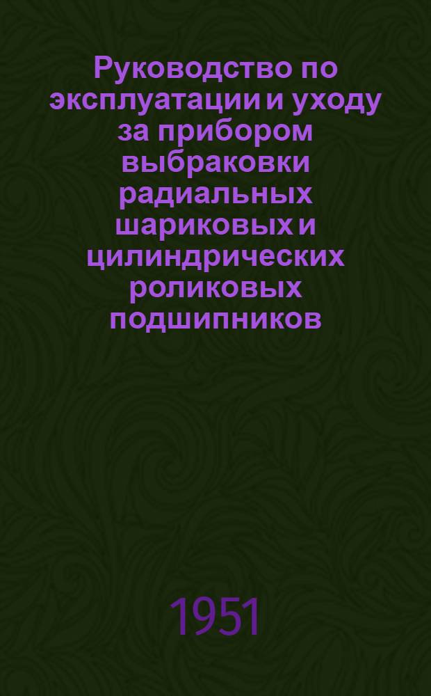 Руководство по эксплуатации и уходу за прибором выбраковки радиальных шариковых и цилиндрических роликовых подшипников