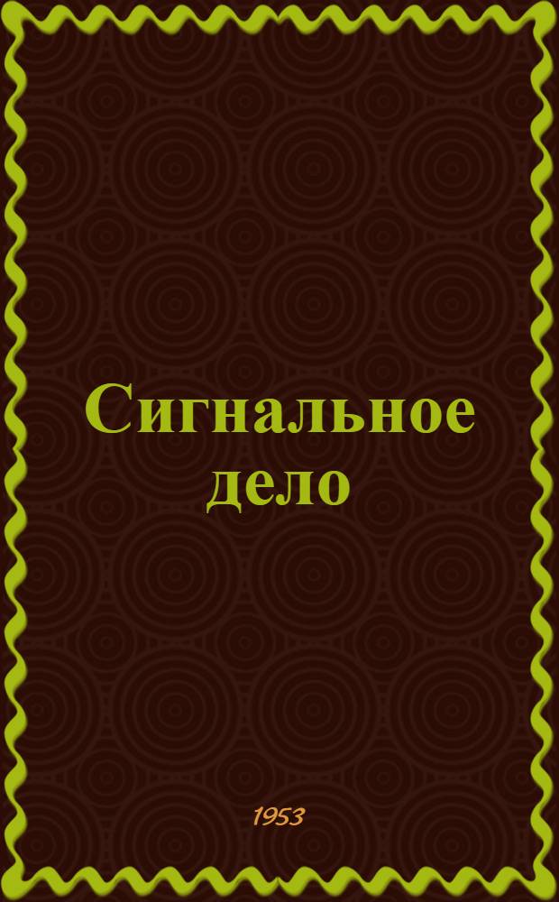 Сигнальное дело : Учеб. пособие : Для штурманской и эксплуатационной специальностей