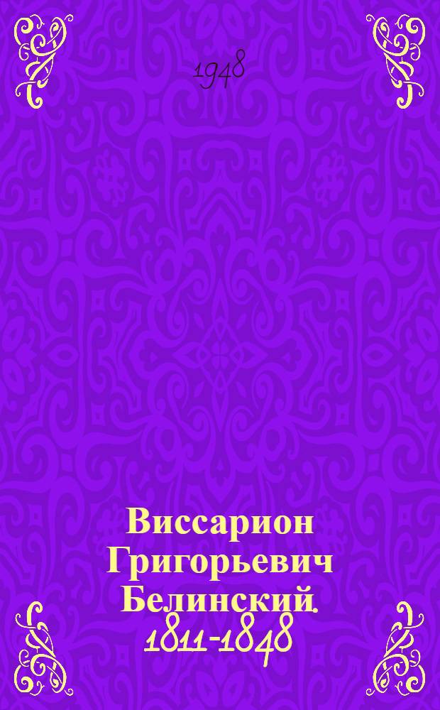 Виссарион Григорьевич Белинский. 1811-1848 : К 100-летию со дня смерти : Библиогр. памятка