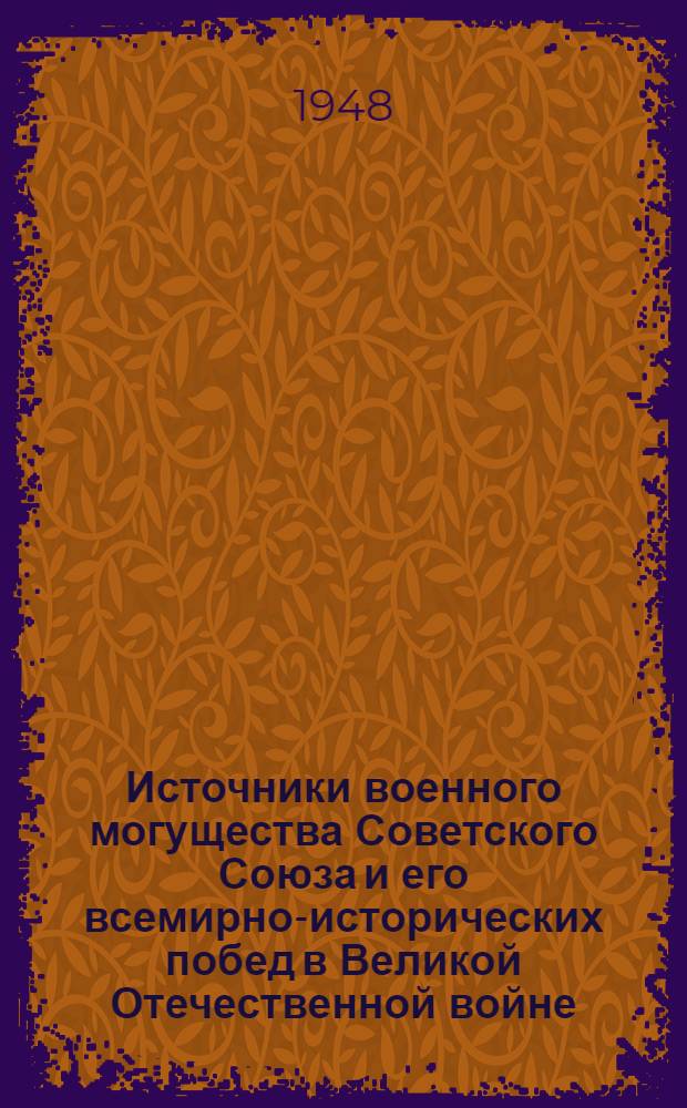 Источники военного могущества Советского Союза и его всемирно-исторических побед в Великой Отечественной войне : Библиогр. справка