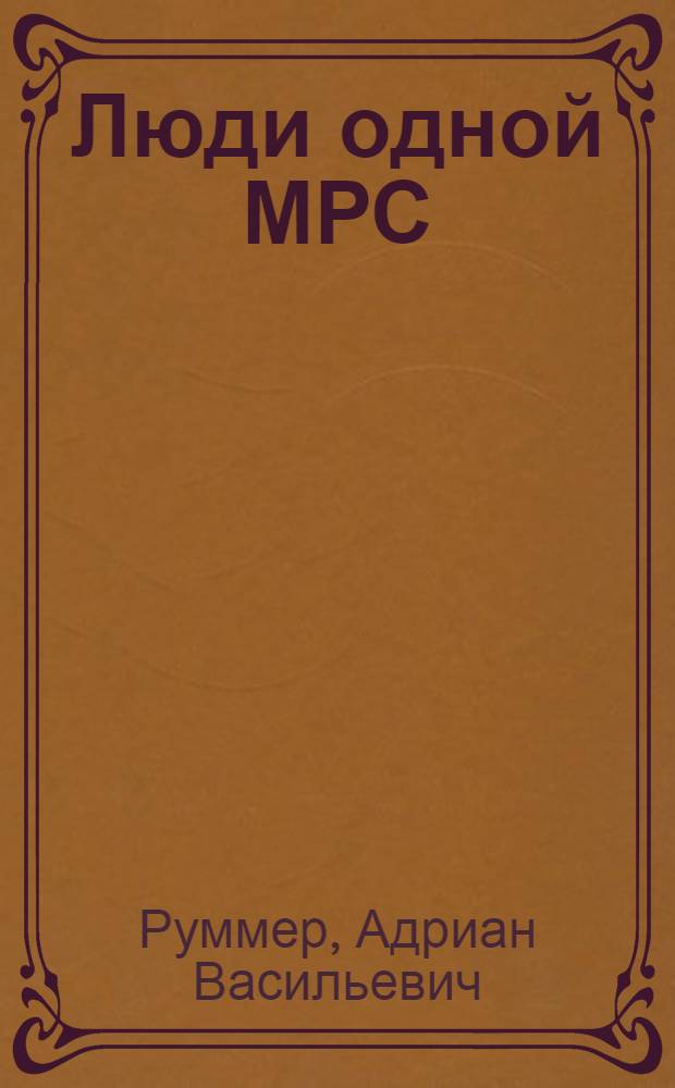 Люди одной МРС : Новороссийская моторно-рыболовная станция : Очерки