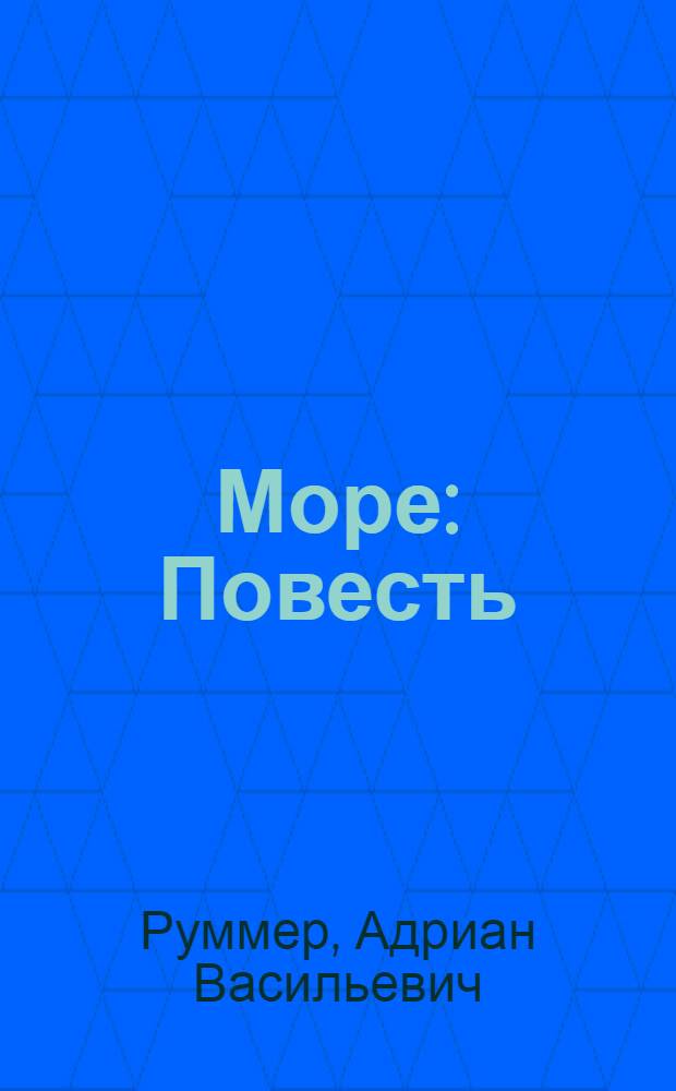 Море : Повесть