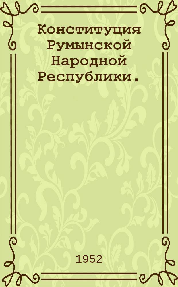 Конституция Румынской Народной Республики. (13 апреля 1948 г.)