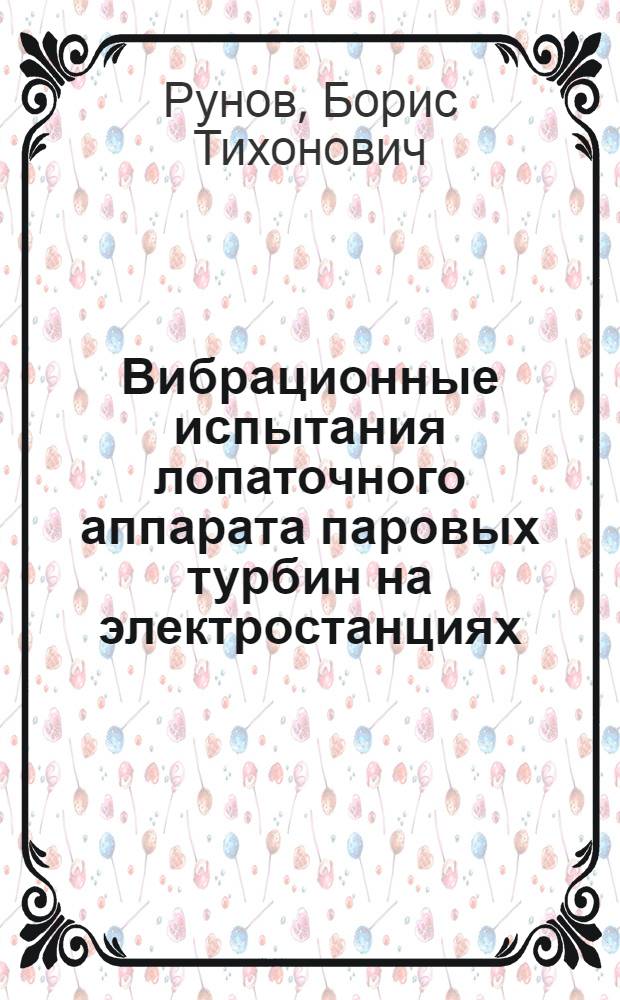 Вибрационные испытания лопаточного аппарата паровых турбин на электростанциях