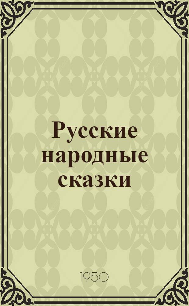 Русские народные сказки